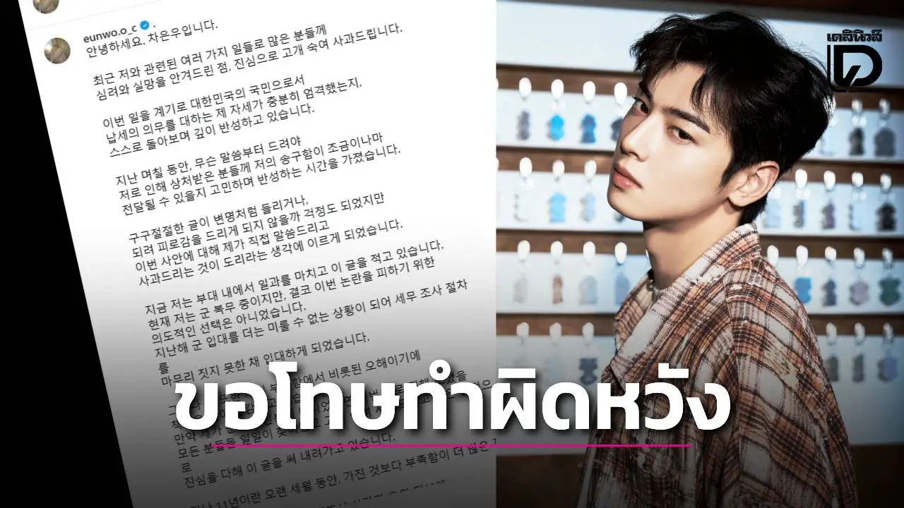 ‘ชาอึนอู’ ร่อนจดหมายขอโทษจากกรมทหาร ปมข่าวเลี่ยงภาษี 2 หมื่นล้านวอน-ยอมรับความบกพร่อง