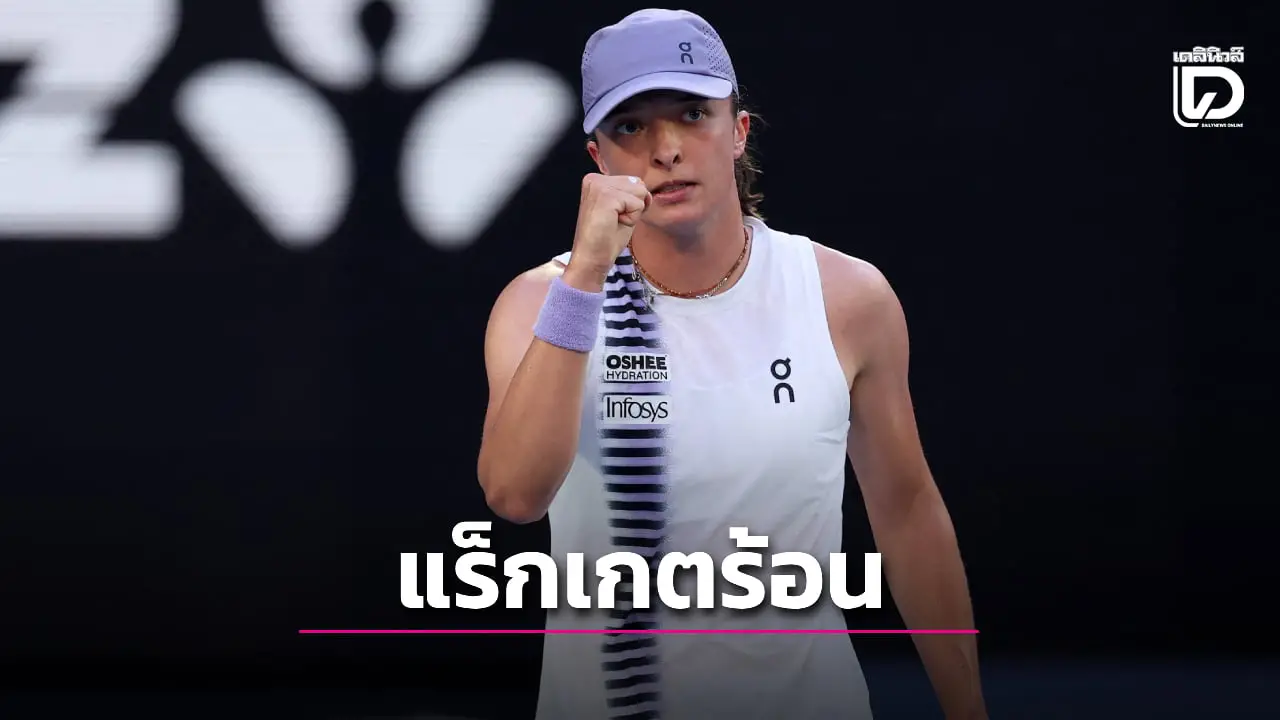 'ซิออนเท็ก' แร็กเกตร้อนไล่ทุบ 'อินกลิส' ฉลุยรอบ 8 คนออสซี โอเพ่น