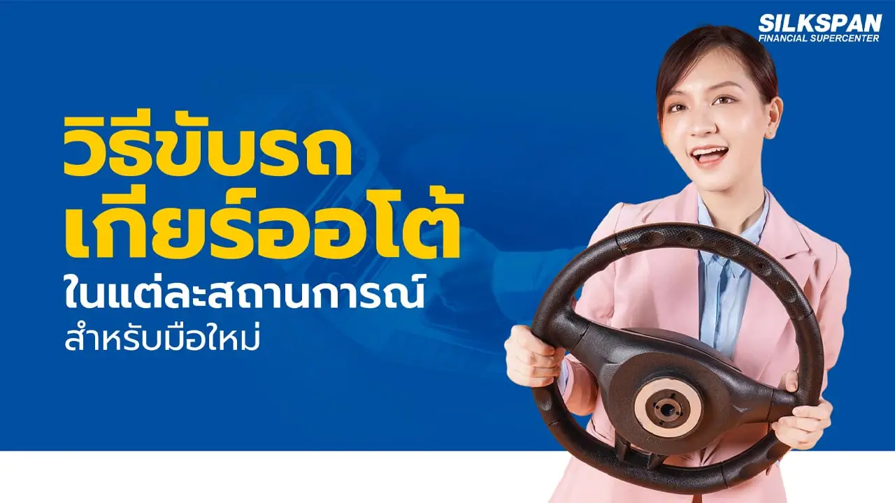 วิธีขับรถเกียร์ออโต้ในแต่ละสถานการณ์ สำหรับมือใหม่