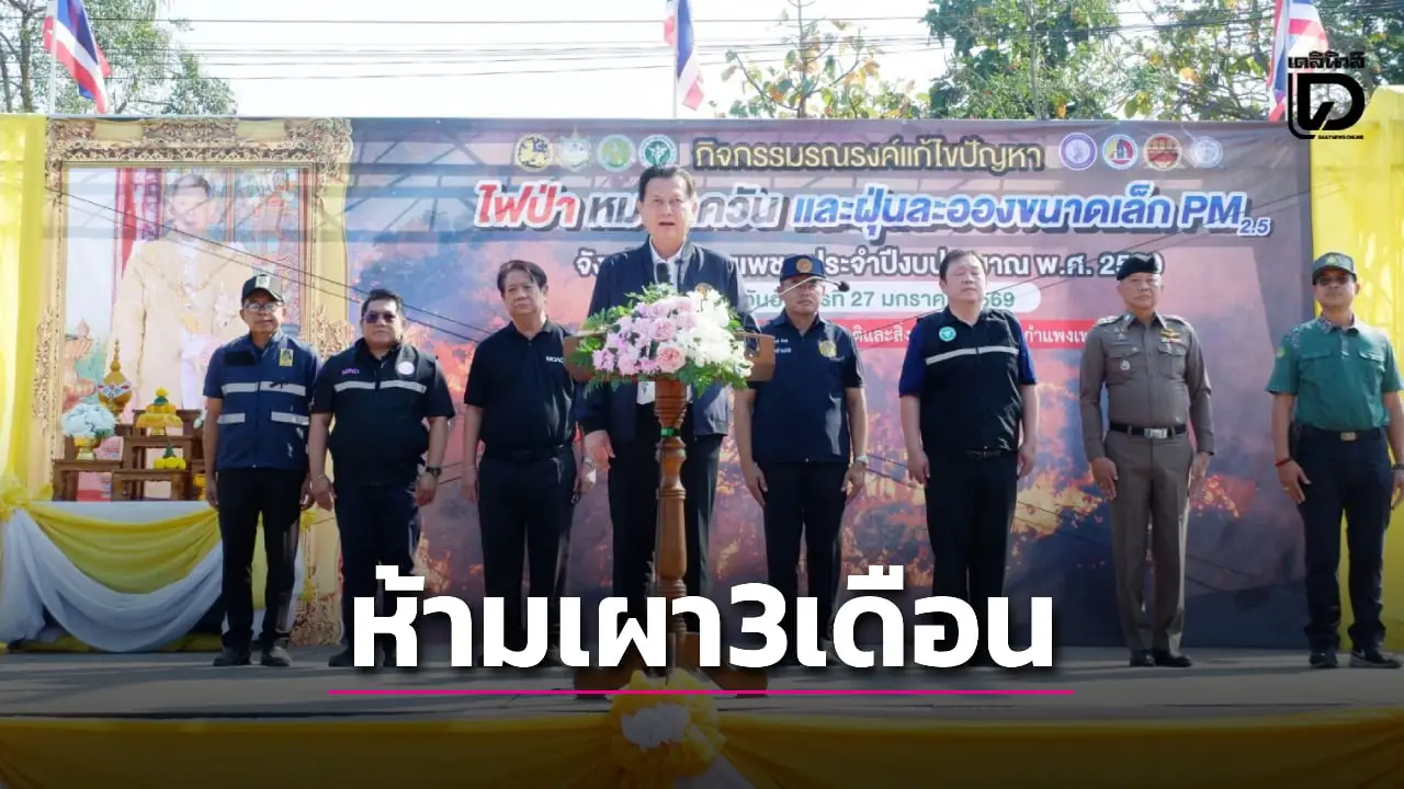 กำแพงเพชรเอาจริง! ประกาศห้ามเผา 3 เดือน เริ่ม 1 ก.พ. นี้ ตั้งเป้าลดฝุ่น PM 2.5