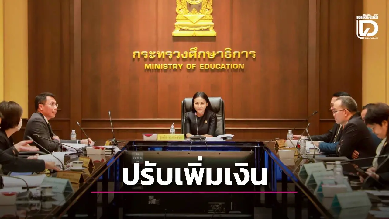 บอร์ดก.ค.ศ.ไฟเขียวปรับเงินเพิ่มตำแหน่งพัสดุ สร้างแรงจูงใจ ยกระดับความโปร่งใสงบประมาณ