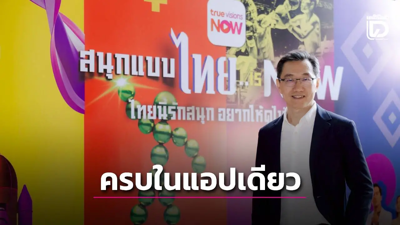 'ทรูวิชั่นส์ นาว'ปรับโฉมแอปใหม่ ปักธงศูนย์กลางความบันเทิงของคนไทยมาตรฐานเวิลด์คลาส