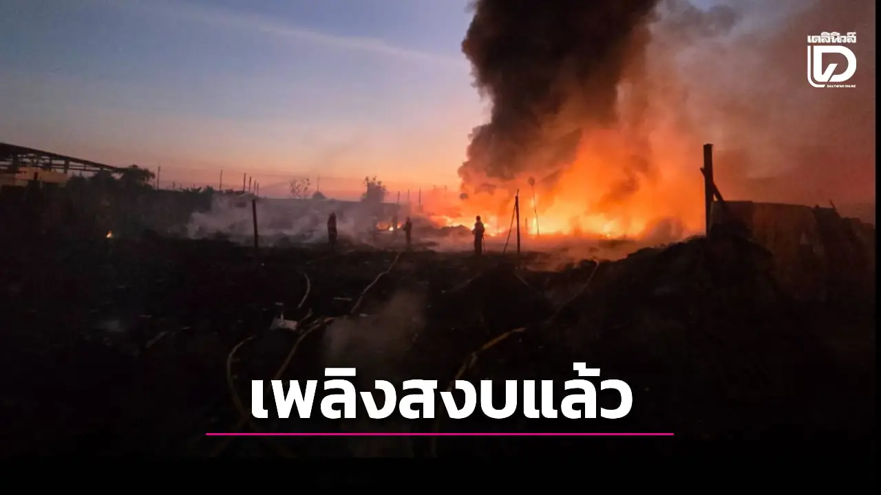 ระทึก! เพลิงไหม้ร้านรับซื้อของเก่า ‘แพรกษาใหม่-สมุทรปราการ’ วอดเสียหายวงกว้าง