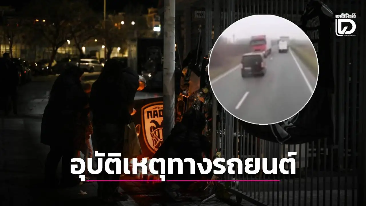 สุดเศร้า! รถมินิบัสแฟนบอลทีม 'พีเอโอเค' เกิดอุบัติเหตุเสียชีวิต 7 ราย
