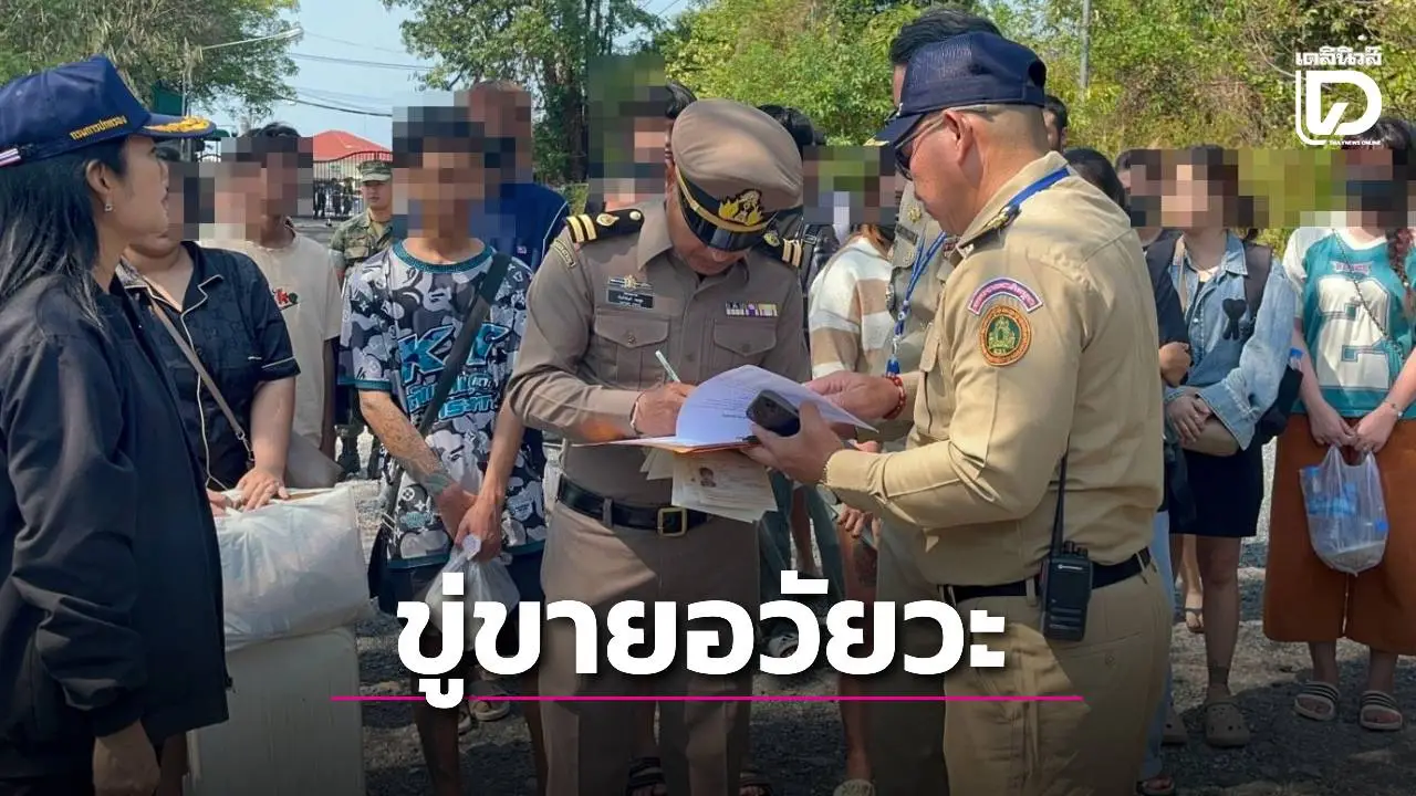 ช่วย 32 คนไทยพ้นขุมนรกแก๊งคอลเขมร แฉทำยอดไม่ได้โดนกระทืบ-ขู่ขายอวัยวะ