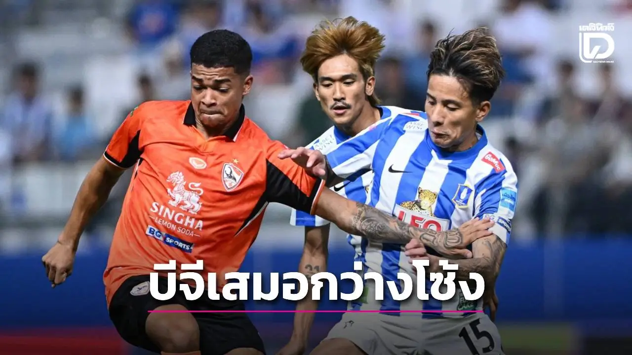 ‘บีจี’ กดไม่ลง ‘กว่างโซ้ง’ ไล่เสมอ 2-2 บอลไทยลีก