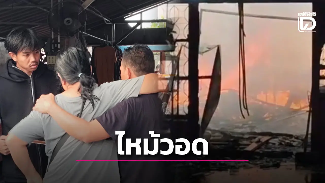 ไฟไหม้วอด! เจ้าของออกไปแค่แป๊บเดียว สูญเงินสด–ทรัพย์สินเกือบครึ่งล้าน แมวสุดรักตายคากองเพลิง