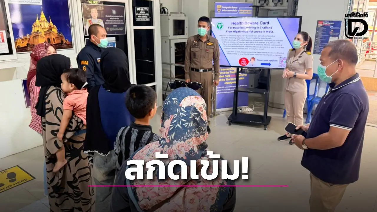 ด่านควบคุมโรคติดต่อผนึกกำลังสกัดเข้ม เฝ้าระวัง ‘เชื้อไวรัสนิปาห์’ หวั่นเข้าไทย