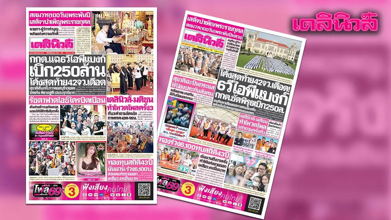 เดลินิวส์ 1 ก.พ.กกต.แฉ6วีไอพีแบงก์เบิก250ล้าน โค้งสุดท้าย42จว.เดือด