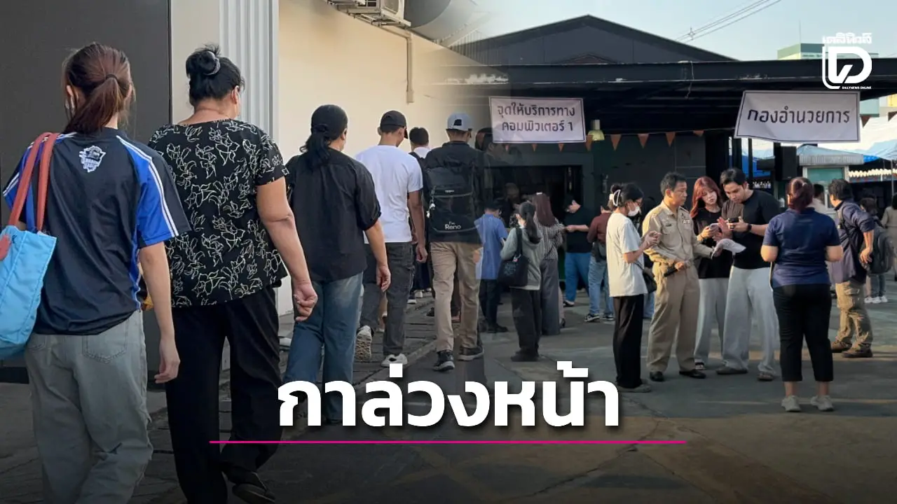 บางกะปิยืนหนึ่ง! คนแห่เลือกตั้งล่วงหน้าตะวันนา 2 ทะลุ 5.8 หมื่นคน