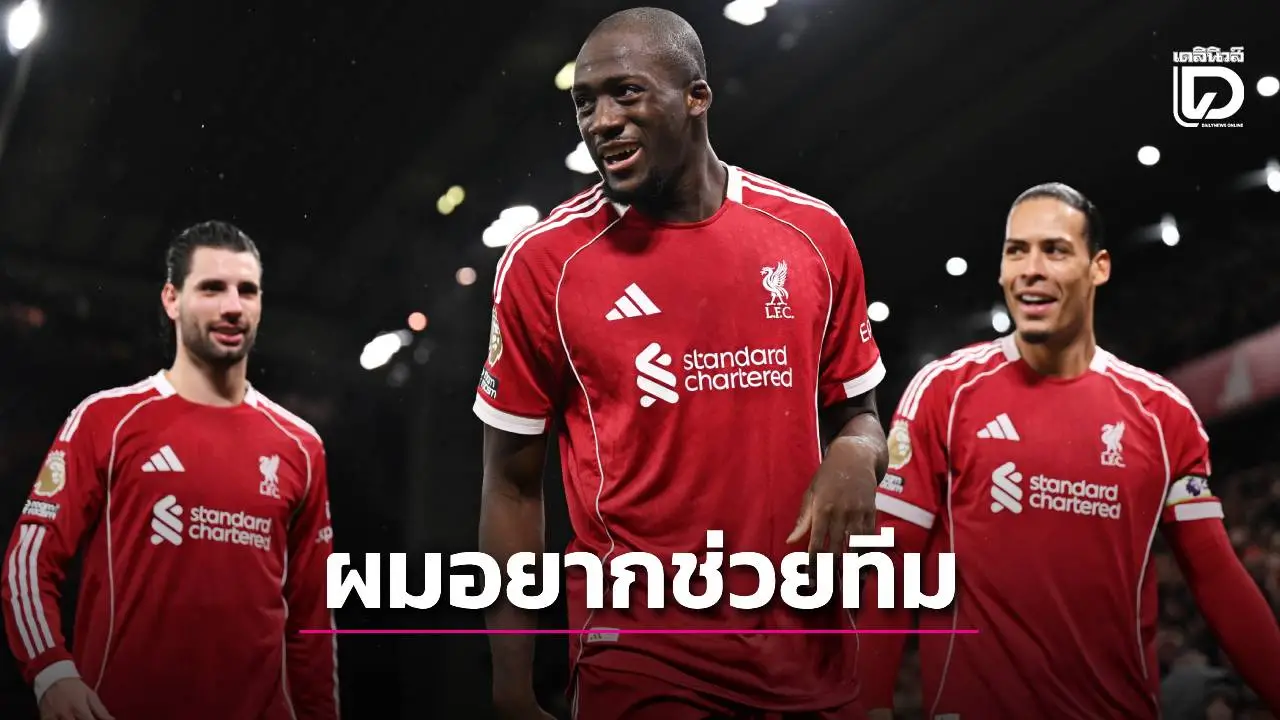 อยากช่วยทีม! 'โกนาเต' ระบายความในใจ หลังซัดประตูปิดกล่องใส่ 'สาลิกาดง'