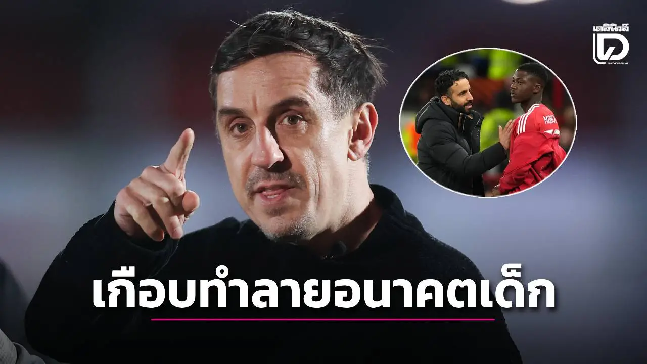 'เนวิลล์' สับ 'อโมริม' เกือบทำอนาคตของ 'เมนู' พังคามือ
