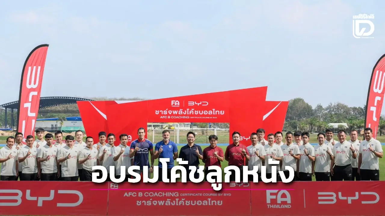 'ส.ฟุตบอล+BYD' เปิดอบรมโค้ช AFC 'B' License สร้างเครือข่ายโค้ชคุณภาพ สู่มาตรฐานสากล