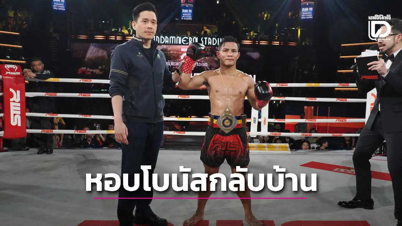 'ด่วน 99' ปล่อยหมัดเด็ด ส่ง 'แหลมโพธิ์' หลับสนิท หิ้วโบนัส 5.5 แสน จาก RWS กลับบ้าน
