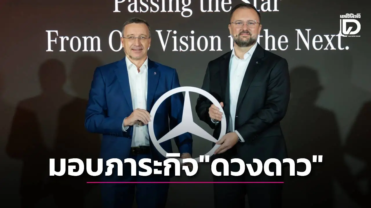 'เบนซ์'เปิดตัวซีอีโอใหม่พร้อมแผนปี 69