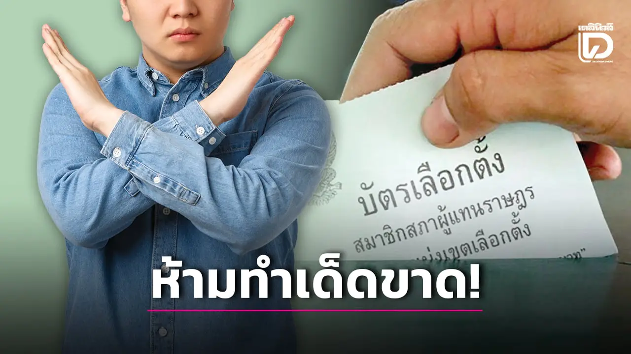 จำให้แม่น! 5ข้อห้ามทำวันเลือกตั้ง69 รู้ไว้ก่อนพลาดมีโทษถึงจำคุก
