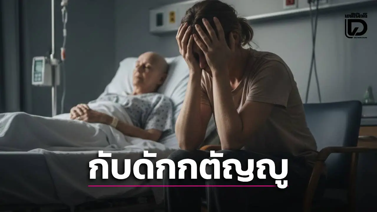 'กตัญญูที่กินไม่ได้' สาวหลั่งน้ำตา แม่ทิ้งไปมีชู้-ไม่เคยเลี้ยงดู แต่วันป่วยมะเร็งกลับมาร้องขอให้ปรนนิบัติจนชีวิตพัง!
