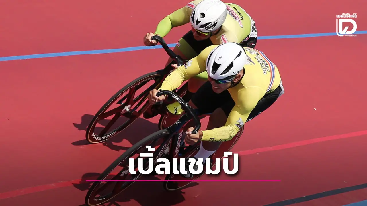 'จาย-อภิสรา' คว้าดับเบิลแชมป์สปรินต์ ปิดฉากสองล้อลู่ ปทท. 'ควีนส์สิริกิติ์' สนามที่ 1