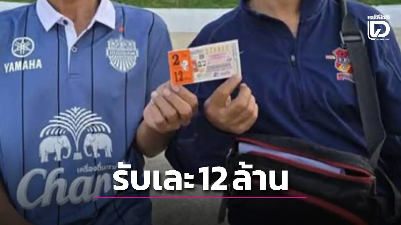 เฮลั่น! หัวหน้าช่างเย็บเสื้อถูกรางวัลที่ 1 รับ 12 ล้าน เผยที่มาความเฮง ‘เลขธูป’ ทำบุญเปิดอาคาร