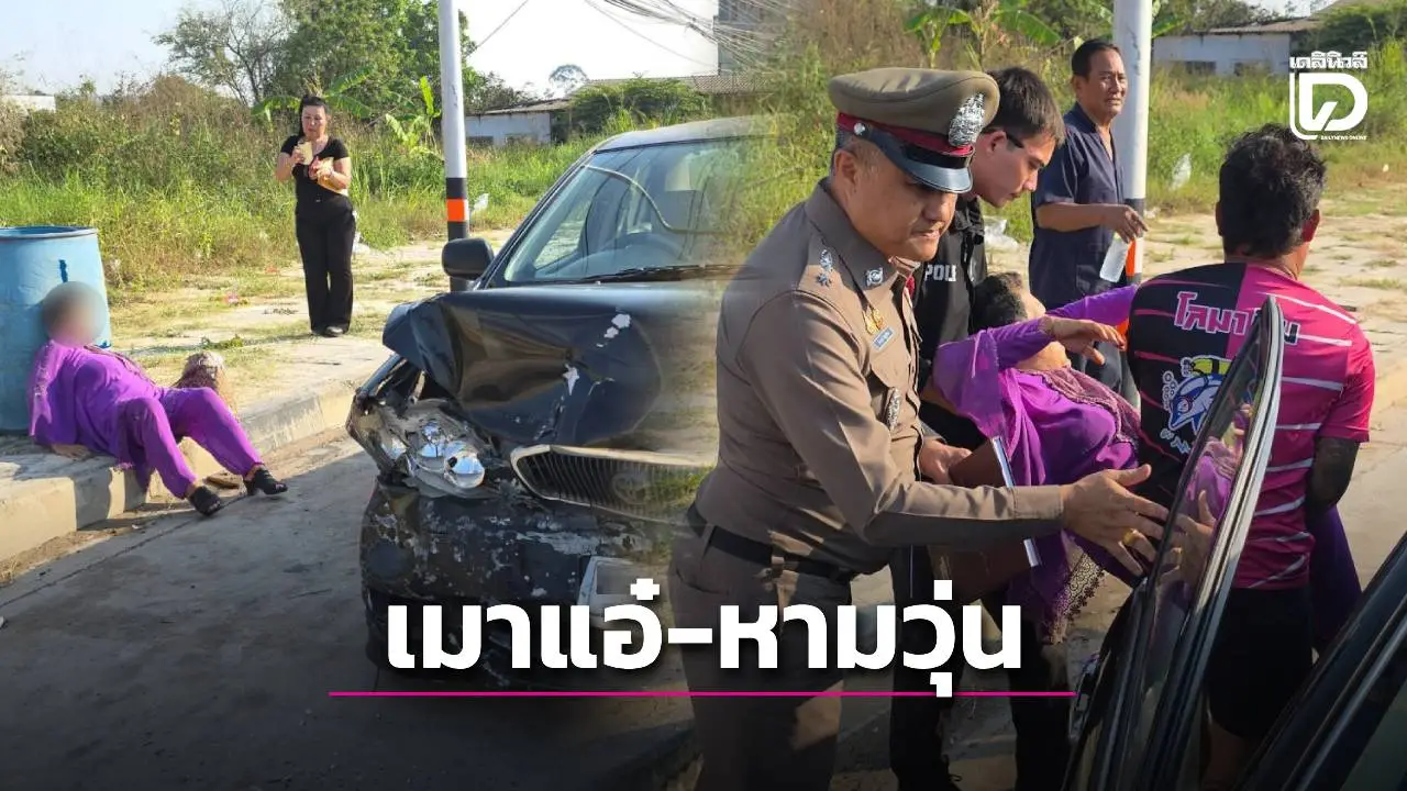 ยายวัย 70 เมาแอ๋ ซิ่งเก๋งย้อนศรชนพังยับ เป่าพุ่ง 157 ตร.หามดำเนินคดีเมาขับ