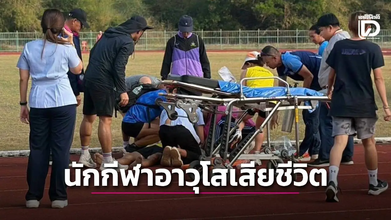 เศร้า! นักกีฬาอาวุโสกาฬสินธุ์เสียชีวิตระหว่างแข่งขัน