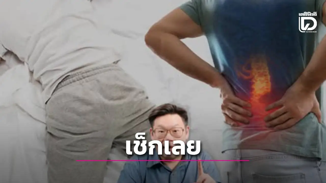 ช็อก! 4 ท่านอนยอดฮิต 'ทำลายกระดูก' ไม่รู้ตัว หมอเตือนปวดหลังเรื้อรัง-เสี่ยงหมอนรองกระดูกเสื่อม!