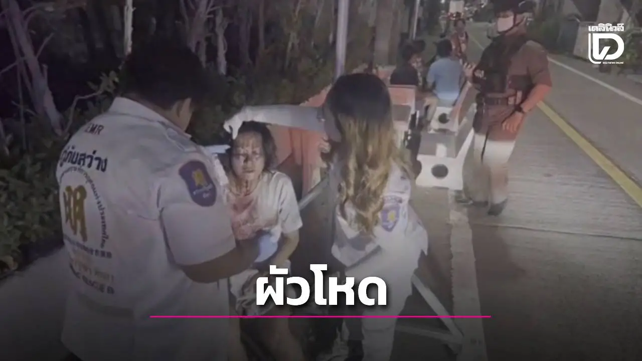 ผัวโหด! ใช้ค้อนทำร้าย–มีดแทงเมีย จับขังตึกร้างจอมเทียน อ้างแค้นปมหึงหวง