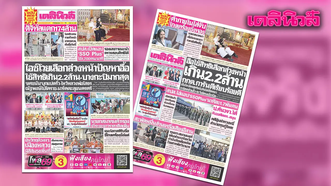เดลินิวส์ 2 ก.พ.ไอซ์โวยเลือกล่วงหน้าปัญหาอื้อ ใช้สิทธิเกิน 2.2 ล้าน-บางกะปิเยอะสุด