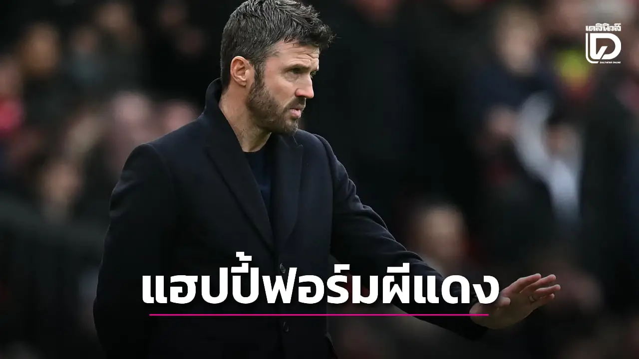 'คาร์ริค' แฮปปี้ 'ผีแดง' ผ่านอีกหนึ่งบททดสอบสำคัญ