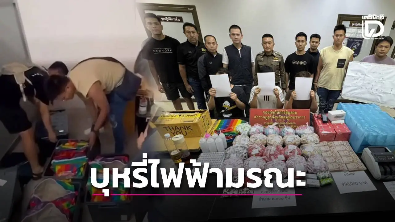 ทลายโกดังมรณะ บุหรี่ไฟฟ้าผสมสารร้าย ‘เอโทมิเดท’ รวบ 3 ผู้ต้องหา เงินสดเกือบล้าน