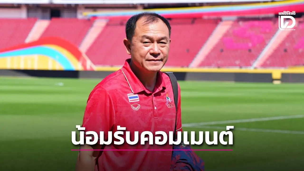 ‘โค้ชวัง’ น้อมรับคำวิจารณ์แฟนบอล – เล็ง 2 แข้งยุโรปช่วยเอเชียนเกมส์