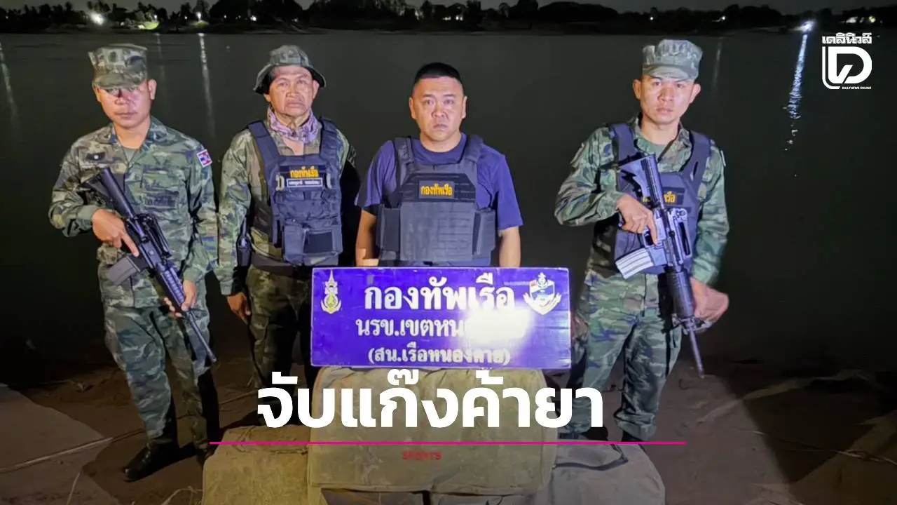 นรข.หนองคาย สกัดจับแก๊งยาข้ามชาติ ยึดไอซ์ 100 กิโลฯ มูลค่าเฉียด 100 ล้านริมโขง!