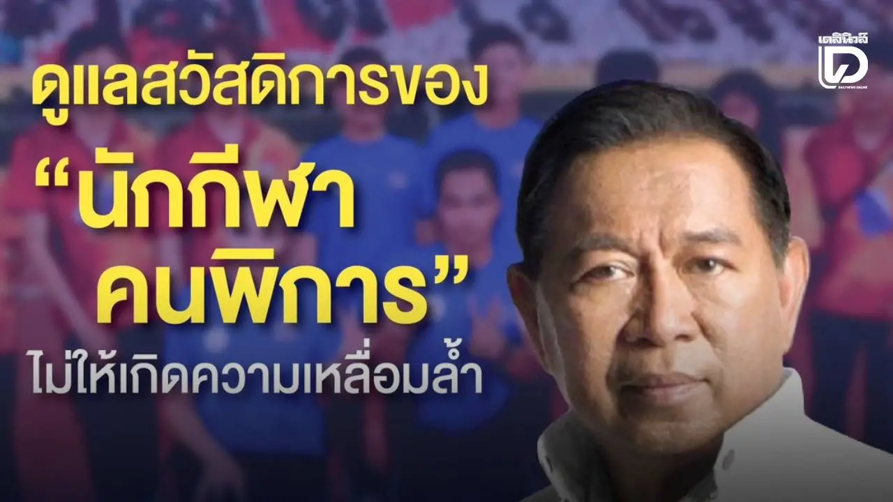 'บังมาด' ชูนโยบายด้านกีฬาพรรครวมไทยสร้างชาติช่วยเหลือนักกีฬาที่เจ็บป่วย ทุพลภาพ