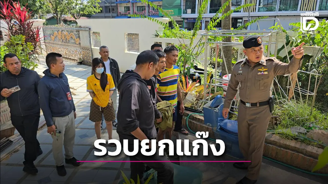 รวบยกแก๊งโจรกรรมทรัพย์บ้านนักธุรกิจดัง กวาดของมีค่ากว่า 3 ล้านขายซื้อยาเสพ-เที่ยวหรู