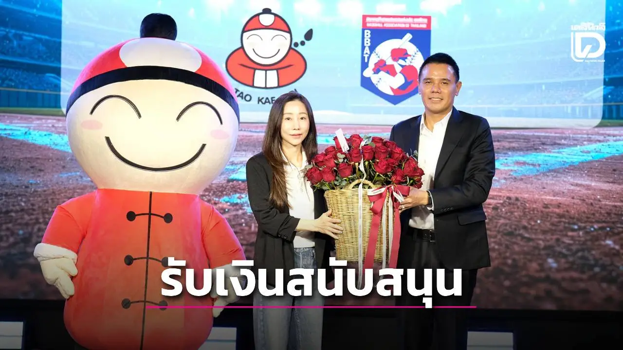 'สมาคมกีฬาเบสบอลฯ' รับเงินสนับสนุนจาก'เถ้าแก่น้อย' หลังทำผลงานเยี่ยมคว้า 1 ทอง 1 เงิน ศึกซีเกมส์ ครั้งที่ 33