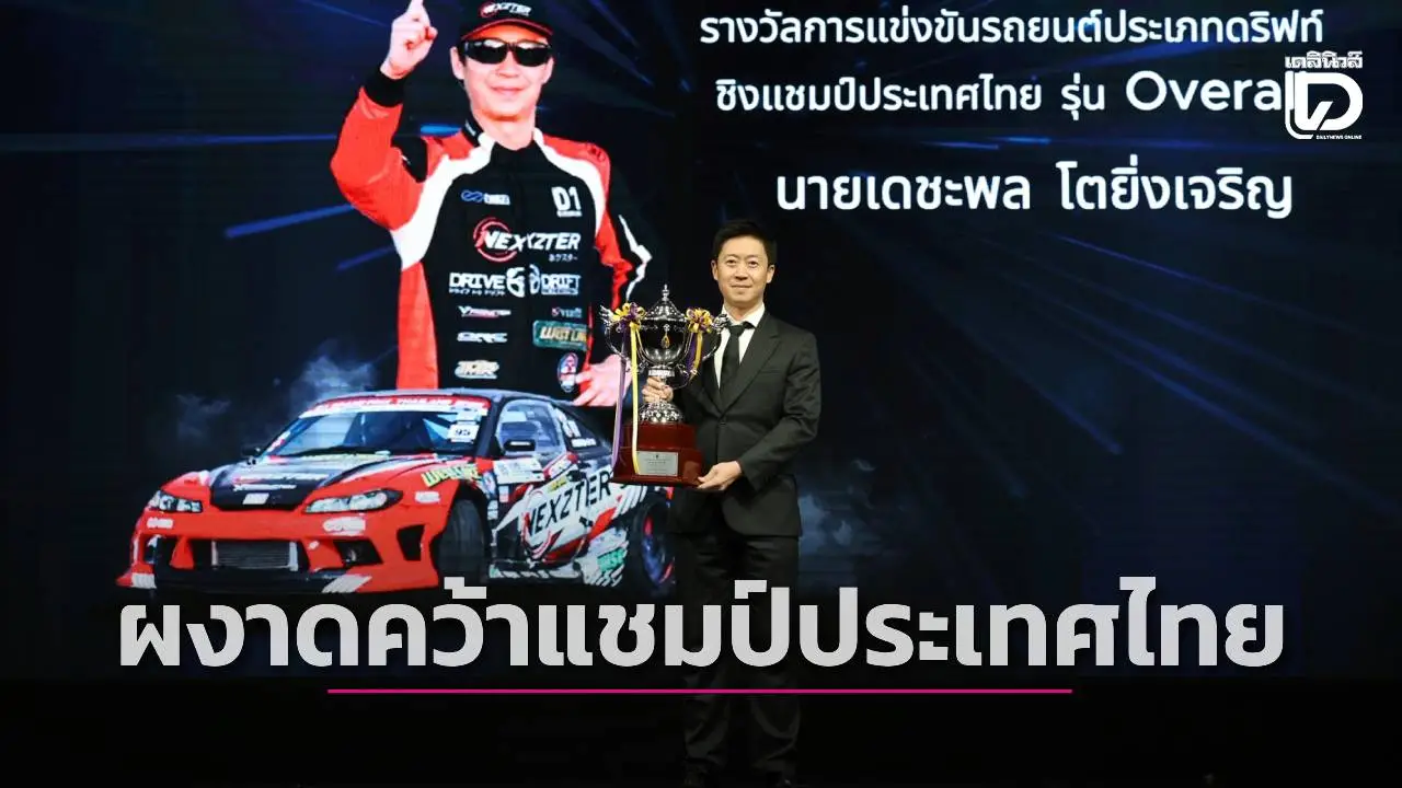 'ปอนด์ เดชะพล' ปิดฉากคว้าแชมป์ดริฟท์แห่งประเทศไทย พร้อมรับถ้วยพระราชทาน 'สมเด็จพระนางเจ้าฯ พระบรมราชินี'