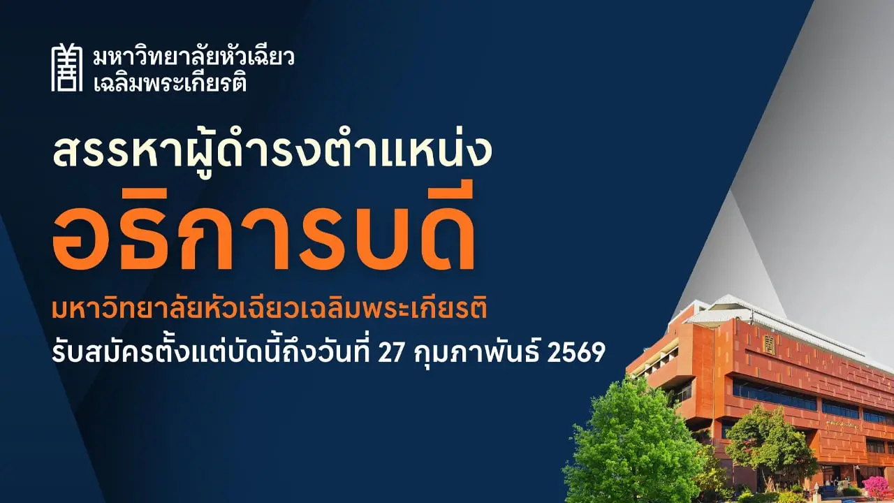 ประกาศสรรหาอธิการบดีมหาวิทยาลัยหัวเฉียวเฉลิมพระเกียรติ