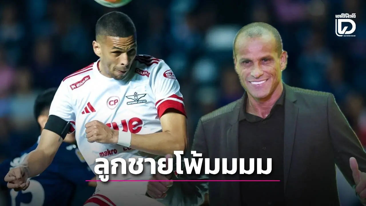 ลูกชายโพ้ม! ‘ริวัลโด’ ปลื้มใจ ‘ริวัลดินโญ’ พังประตูให้ ‘ทรู แบงค็อก’ ดับ ‘บุรีรัมย์’
