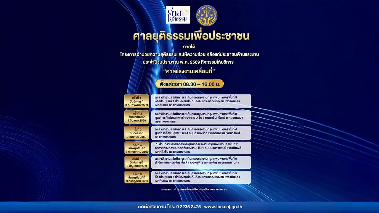ศาลแรงงานกลาง จัดโครงการศาลยุติธรรมเพื่อประชาชน ประจำปีงบประมาณ 2569