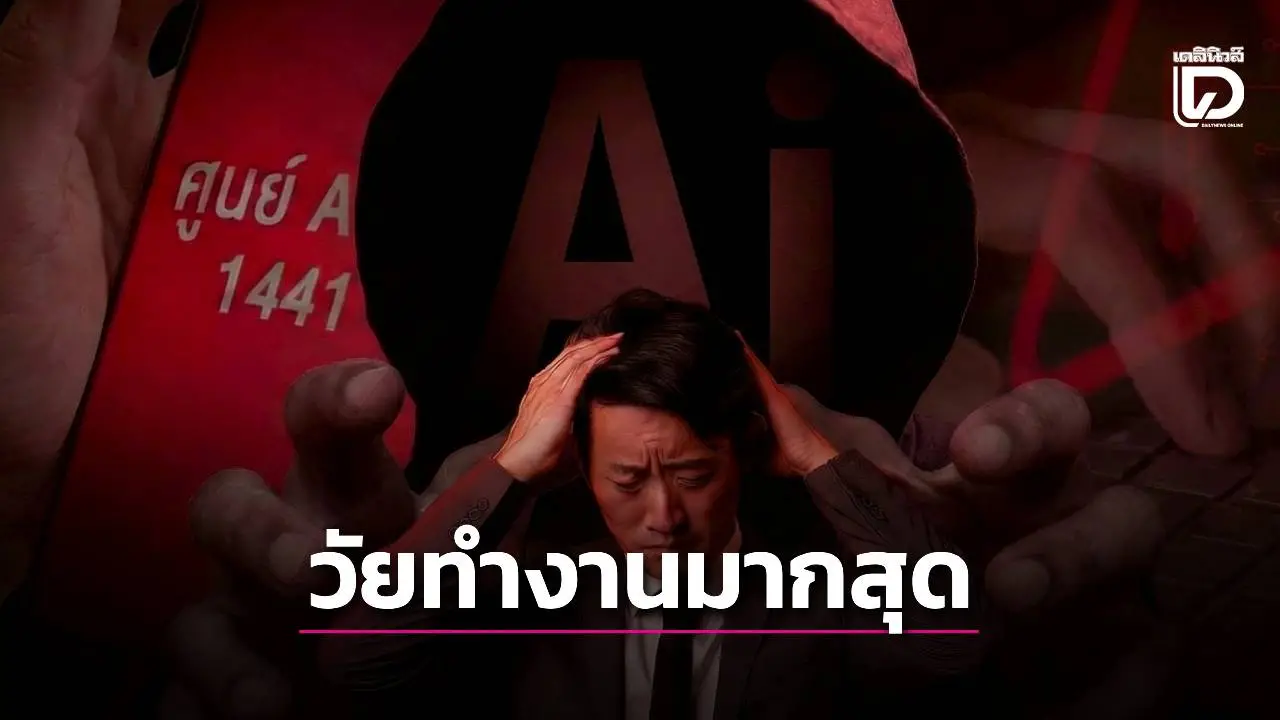 สุดอึ้ง!วัยทำงานตกเป็นเหยื่อโจรออนไลน์มากสุด ผู้เสียหายกว่า 4 แสนเคส สูญเงิน 2หมื่นล้านบ.