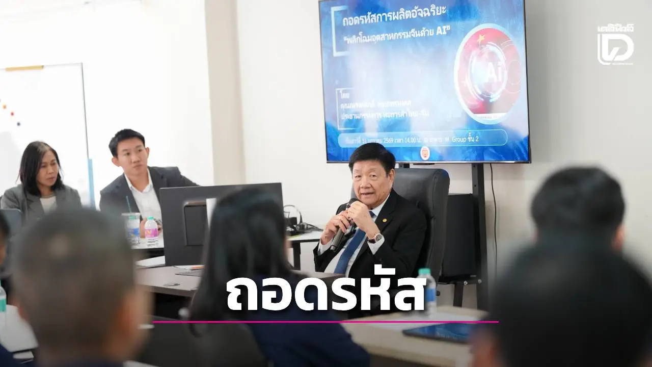 ประธานหอการค้าไทย-จีน ถอดรหัสผลิตอัจฉริยะ ชี้จีนผงาดผู้นำนวัตกรรม AI แนะผู้บริหารไทยเร่งปรับตัว