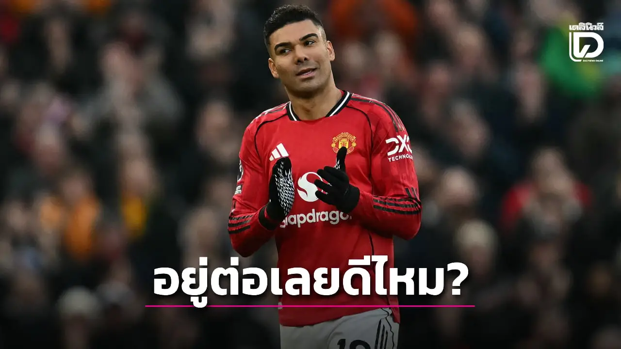 หรือ 'ผีแดง' ควรจะรั้ง 'กาเซมิโร' เอาไว้อีกปี?