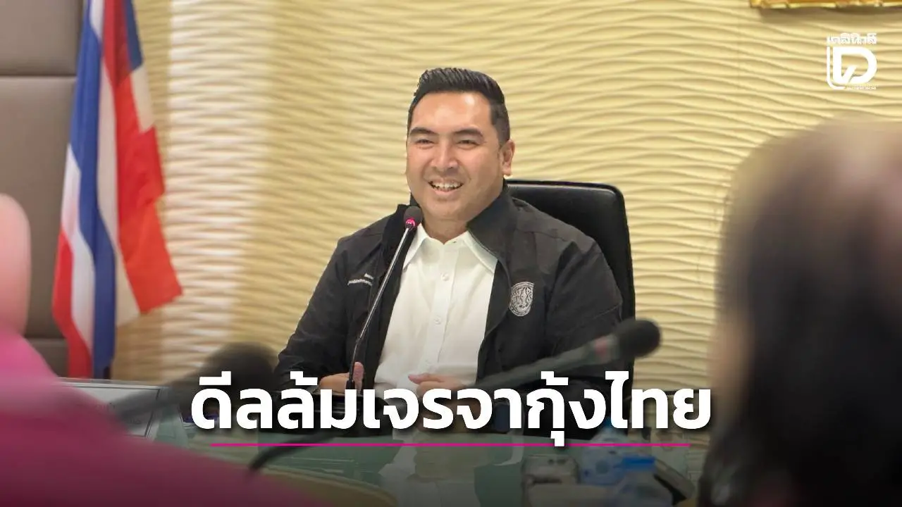 ดีลล้มแล้ว!!เจรจาปัญหานำเข้ากุ้งไทย มาเลย์เลื่อนคุย 'วัชระพล'ไล่กรมประมงกลับไปทบทวนเรื่องขั้นตอน